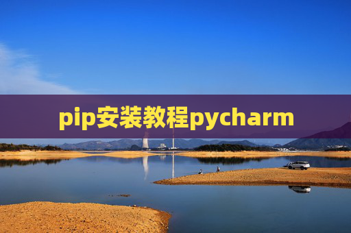 pip安装教程pycharm pip安装教程pycharm