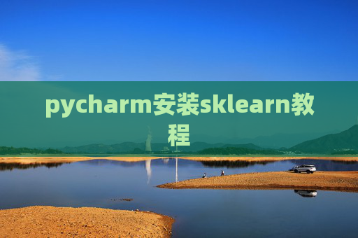 pycharm安装sklearn教程 pycharm安装sklearn教程