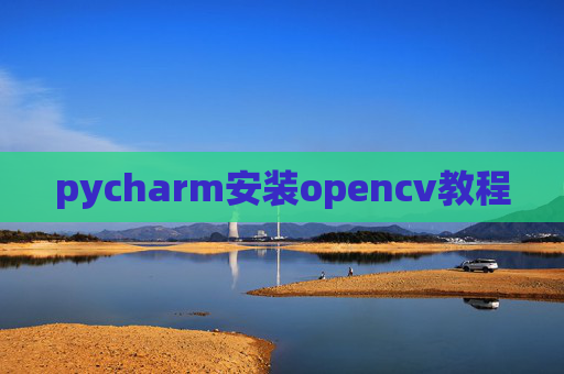 pycharm安装opencv教程 pycharm安装opencv教程