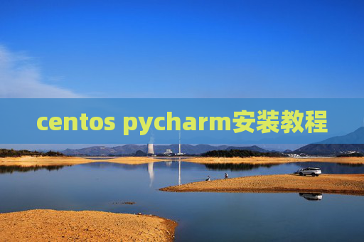 centos pycharm安装教程