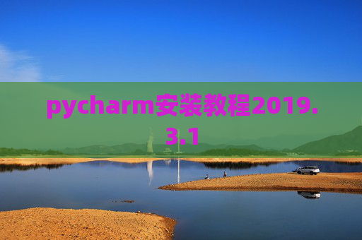 pycharm安装教程2019.3.1