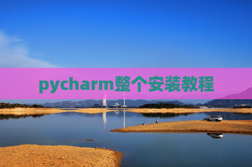 pycharm整个安装教程
