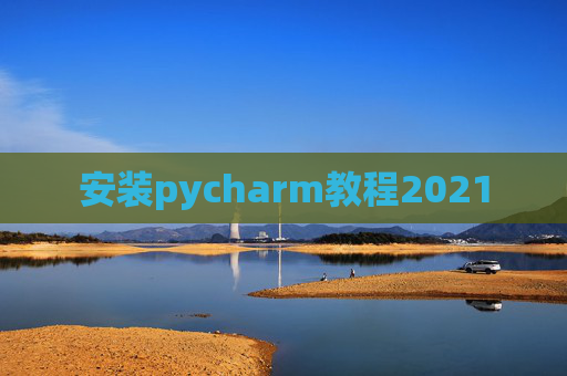 安装pycharm教程2021